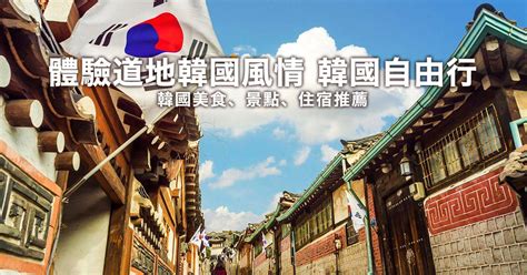 韓國印象|韓國旅遊必知文化整理